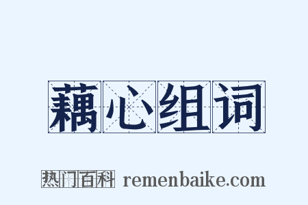 藕心组词是什么意思的图片